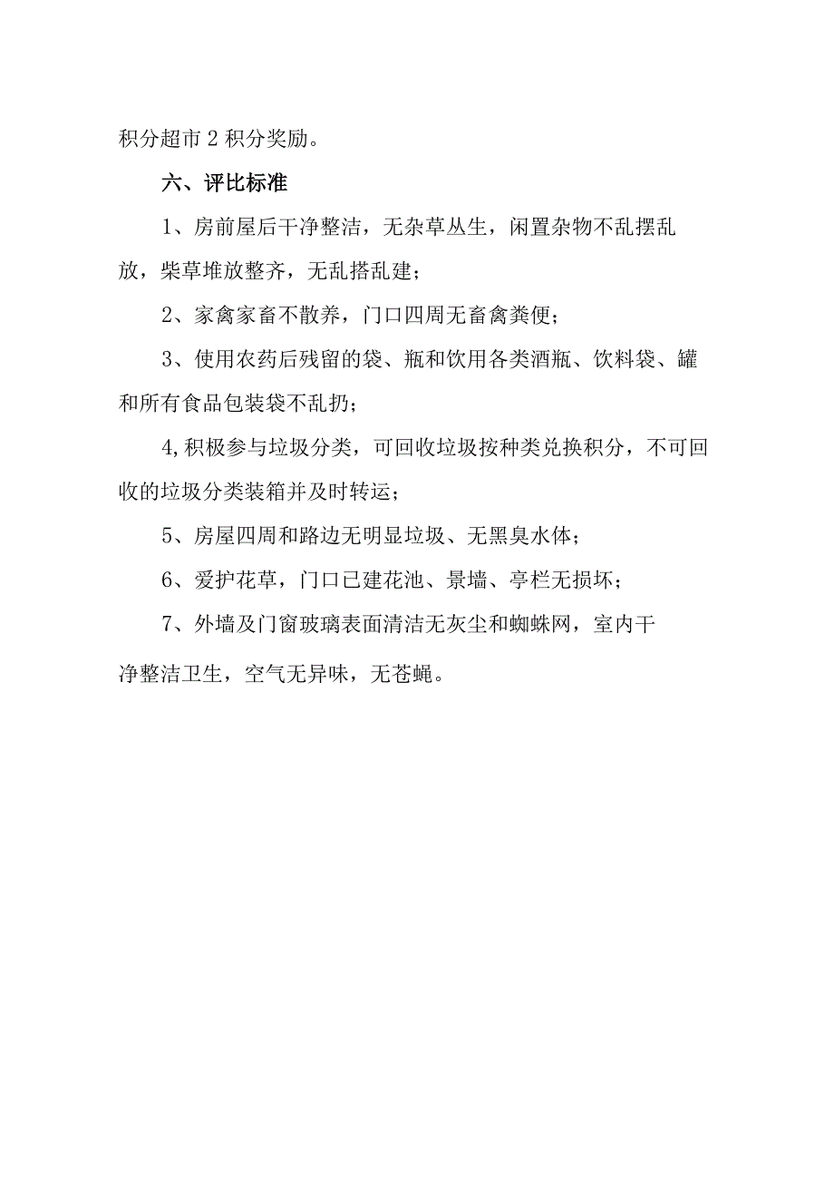 村共同缔造美好家园环境卫生评比方案 模板.docx_第2页