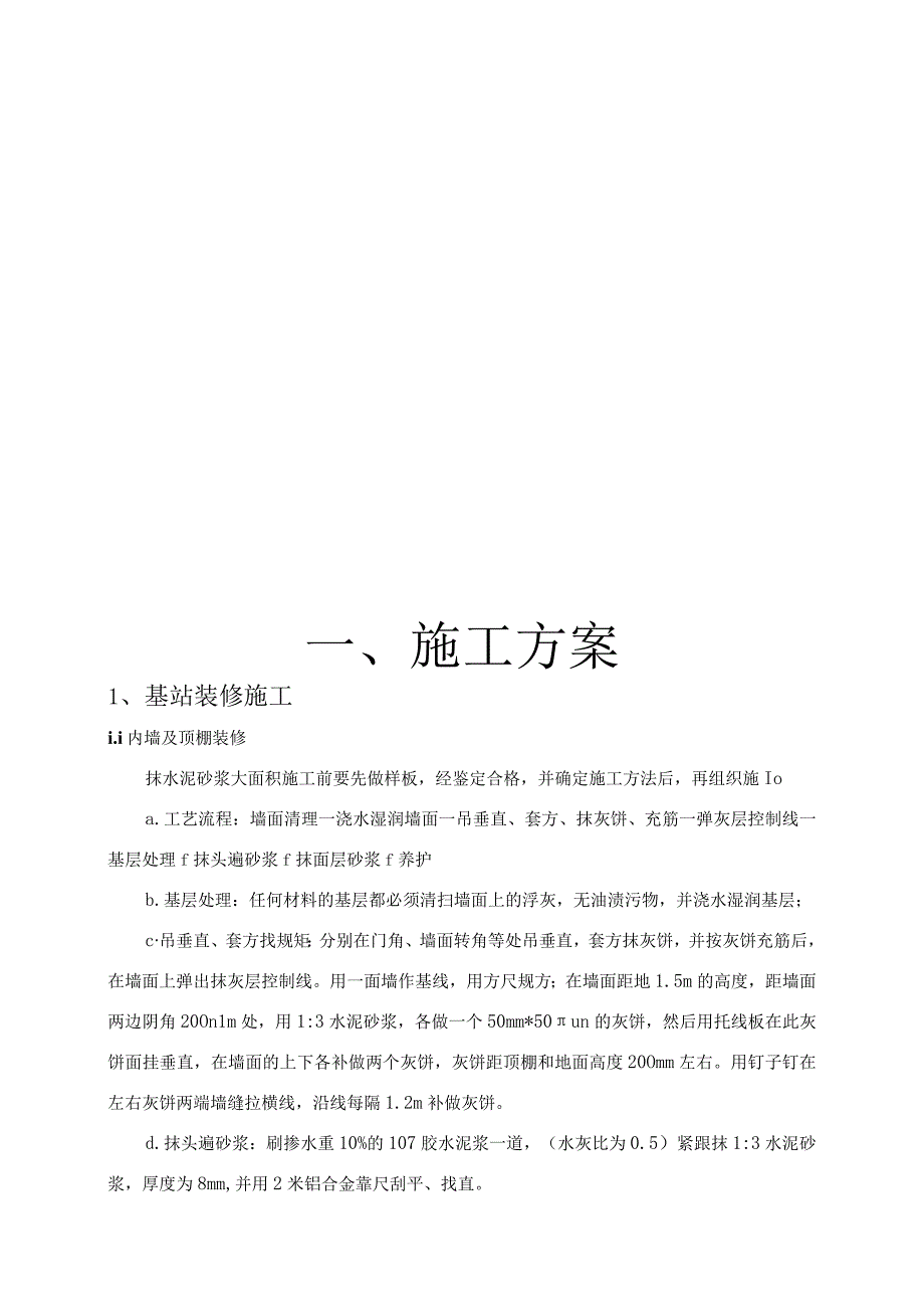 移动网配套扩容工程机房装修抱杆接地等配套施工组织设计方案纯方案65页.docx_第1页