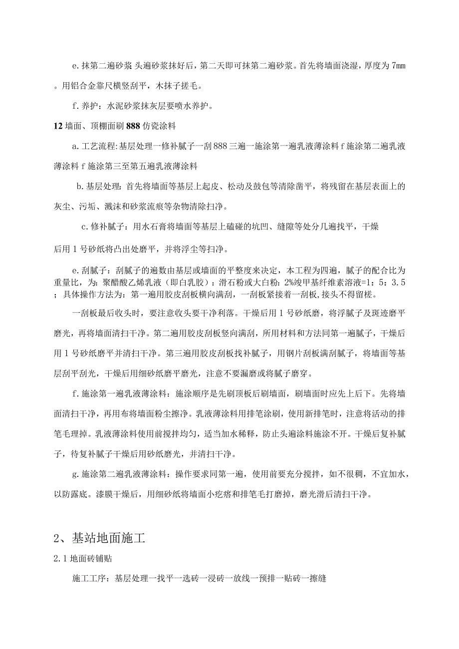 移动网配套扩容工程机房装修抱杆接地等配套施工组织设计方案纯方案65页.docx_第2页