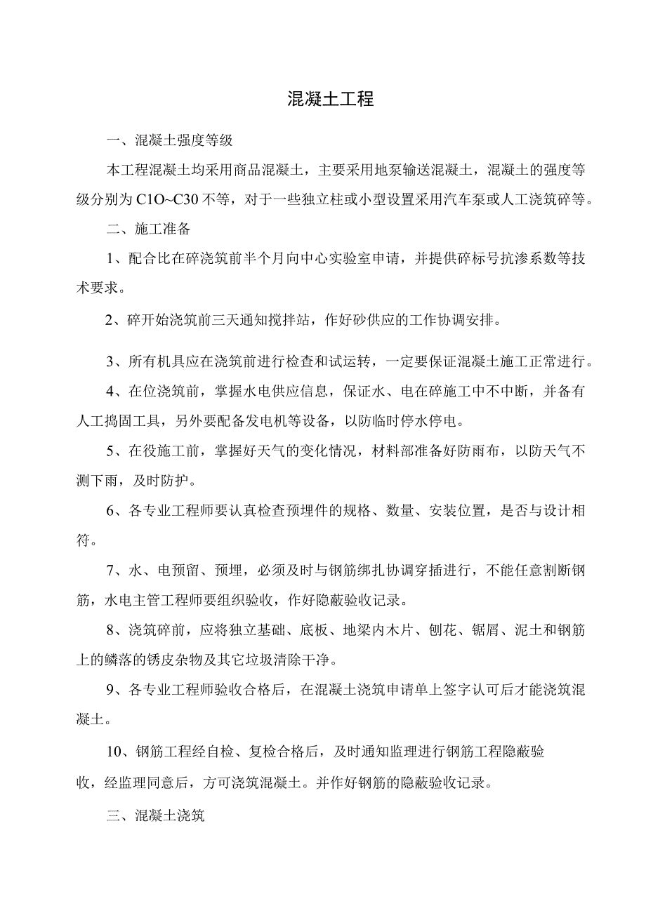 混凝土工程施工方案纯方案7页.docx_第1页