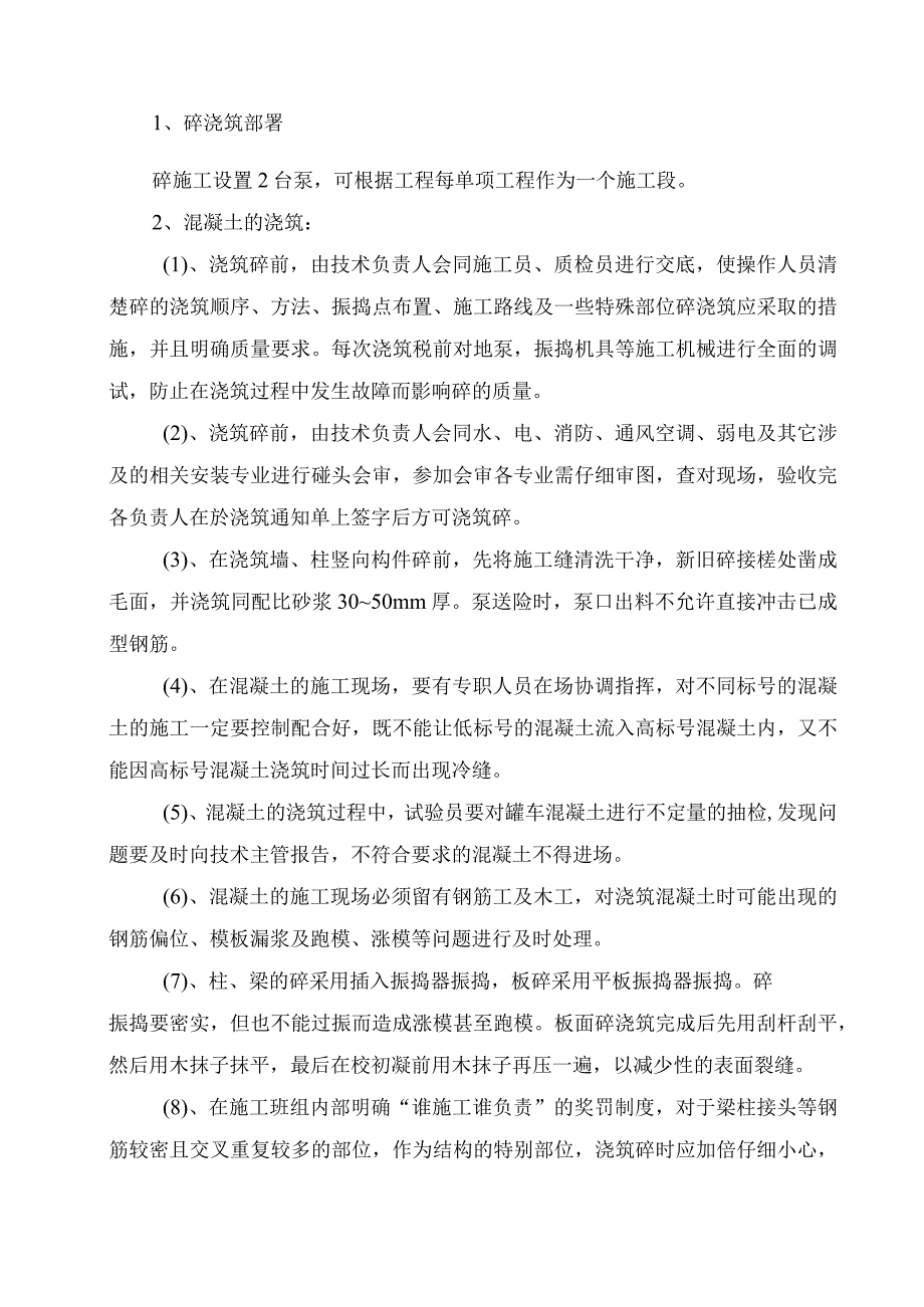 混凝土工程施工方案纯方案7页.docx_第2页