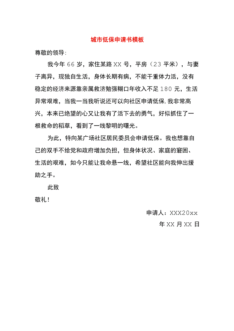 城市低保申请书模板.docx_第1页