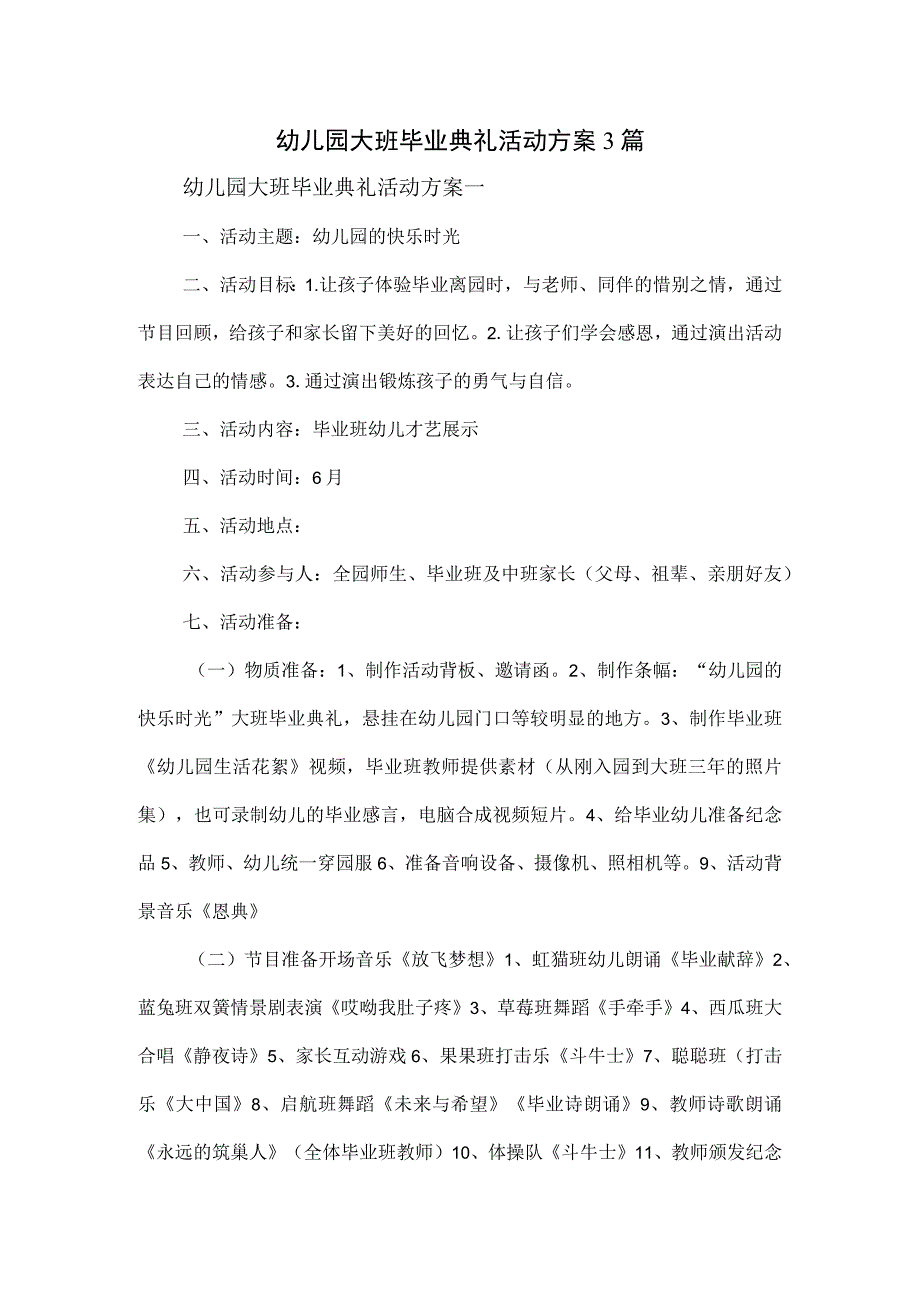 幼儿园大班毕业典礼活动方案3篇.docx_第1页