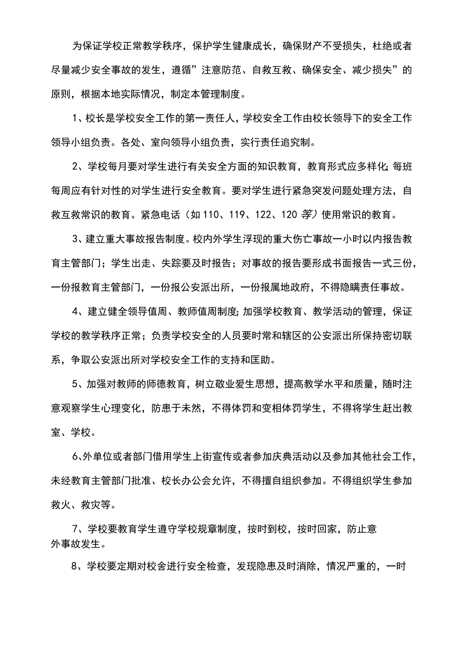 学校校园安全管理制度方案汇编.docx_第2页