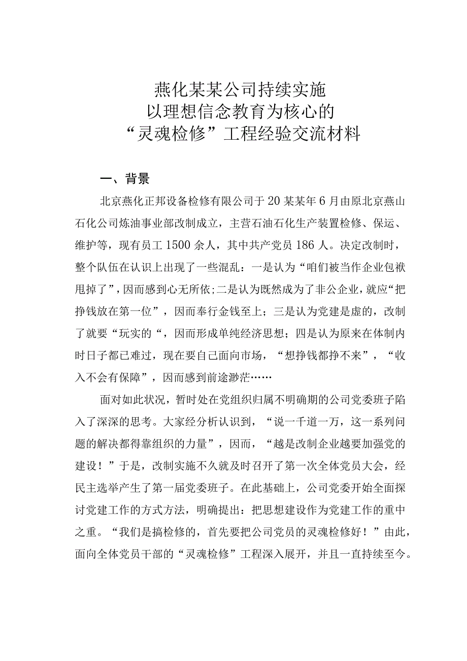 燕化某某公司持续实施以理想信念教育为核心的灵魂检修工程经验交流材料.docx_第1页