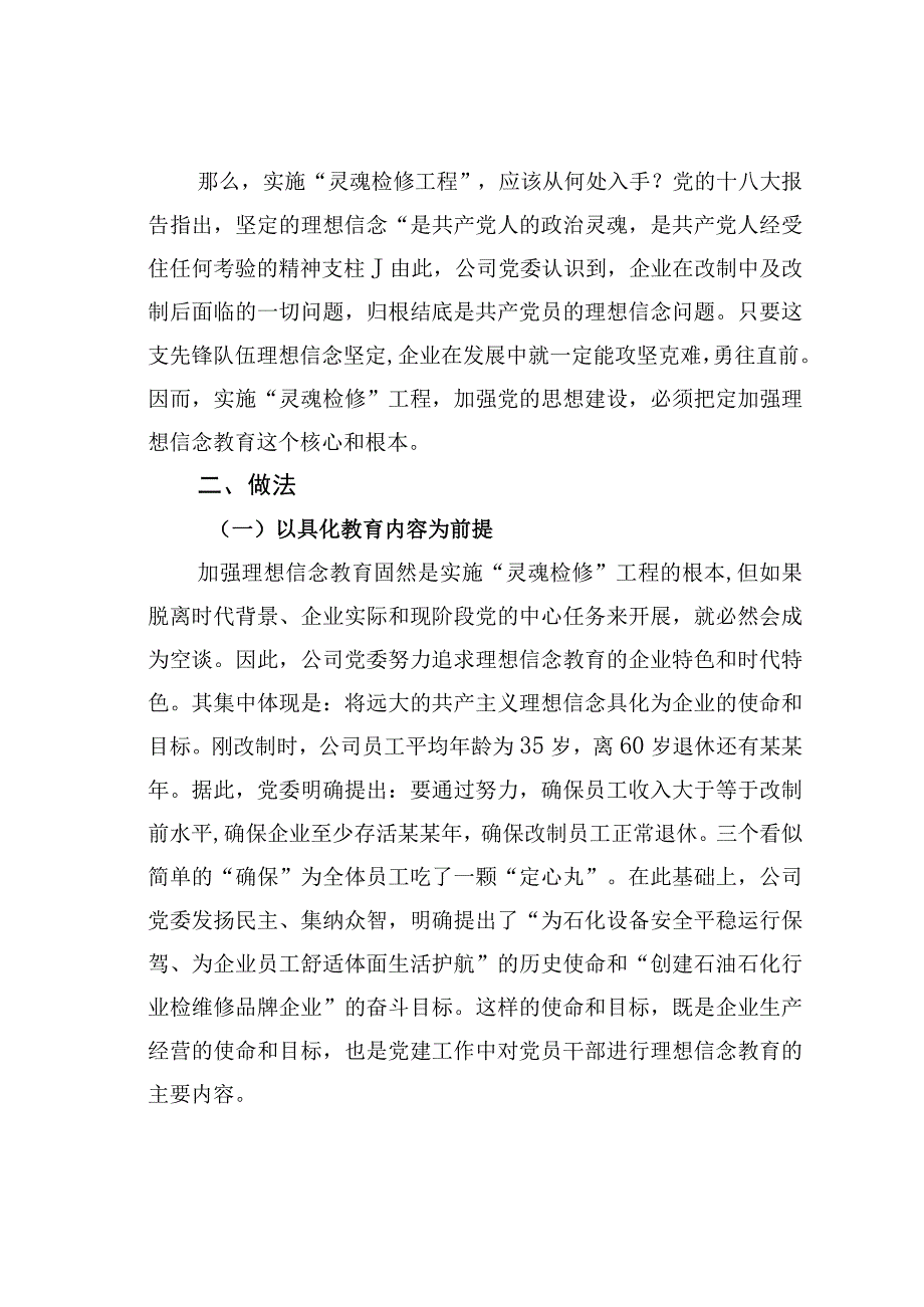 燕化某某公司持续实施以理想信念教育为核心的灵魂检修工程经验交流材料.docx_第2页