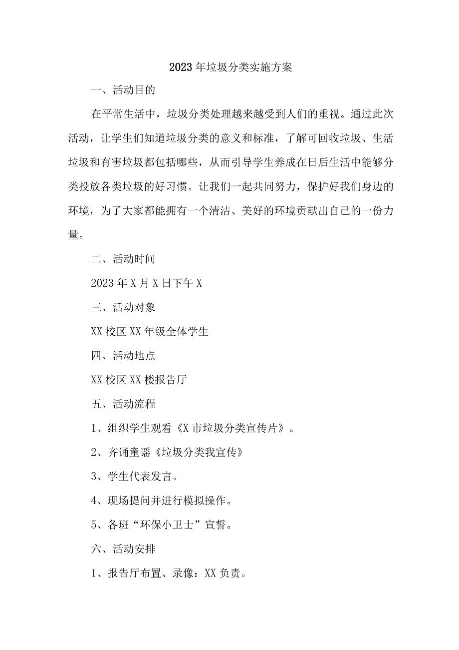 城镇2023年生活垃圾分类实施方案 合计6份.docx_第1页