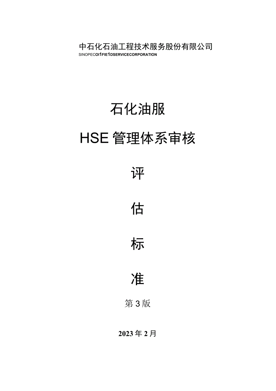 石化油服HSE管理体系运行质量评估标准.docx_第1页