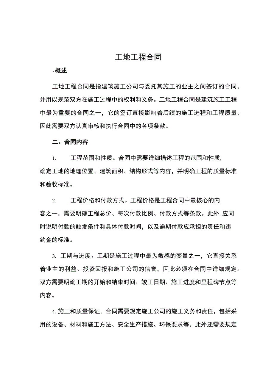 工地工程合同.docx_第1页