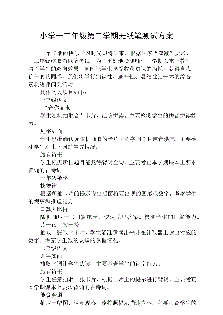 小学一二年级第二学期无纸笔测试方案5篇供参考.docx_第1页