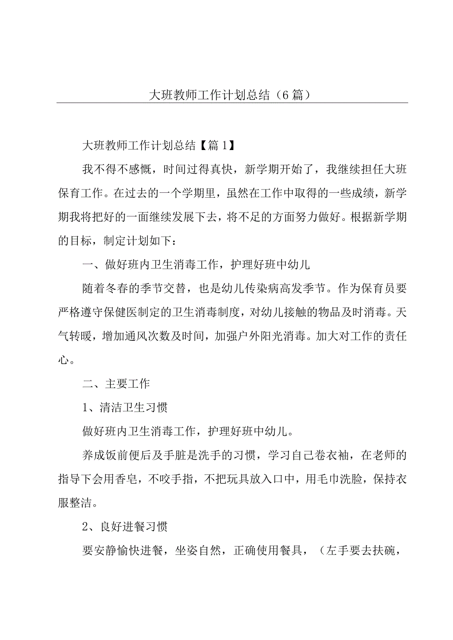 大班教师工作计划总结6篇.docx_第1页