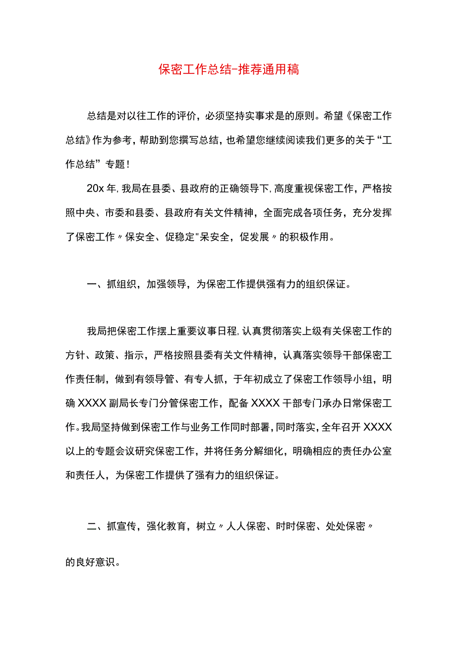 最新文档保密工作总结.docx_第1页