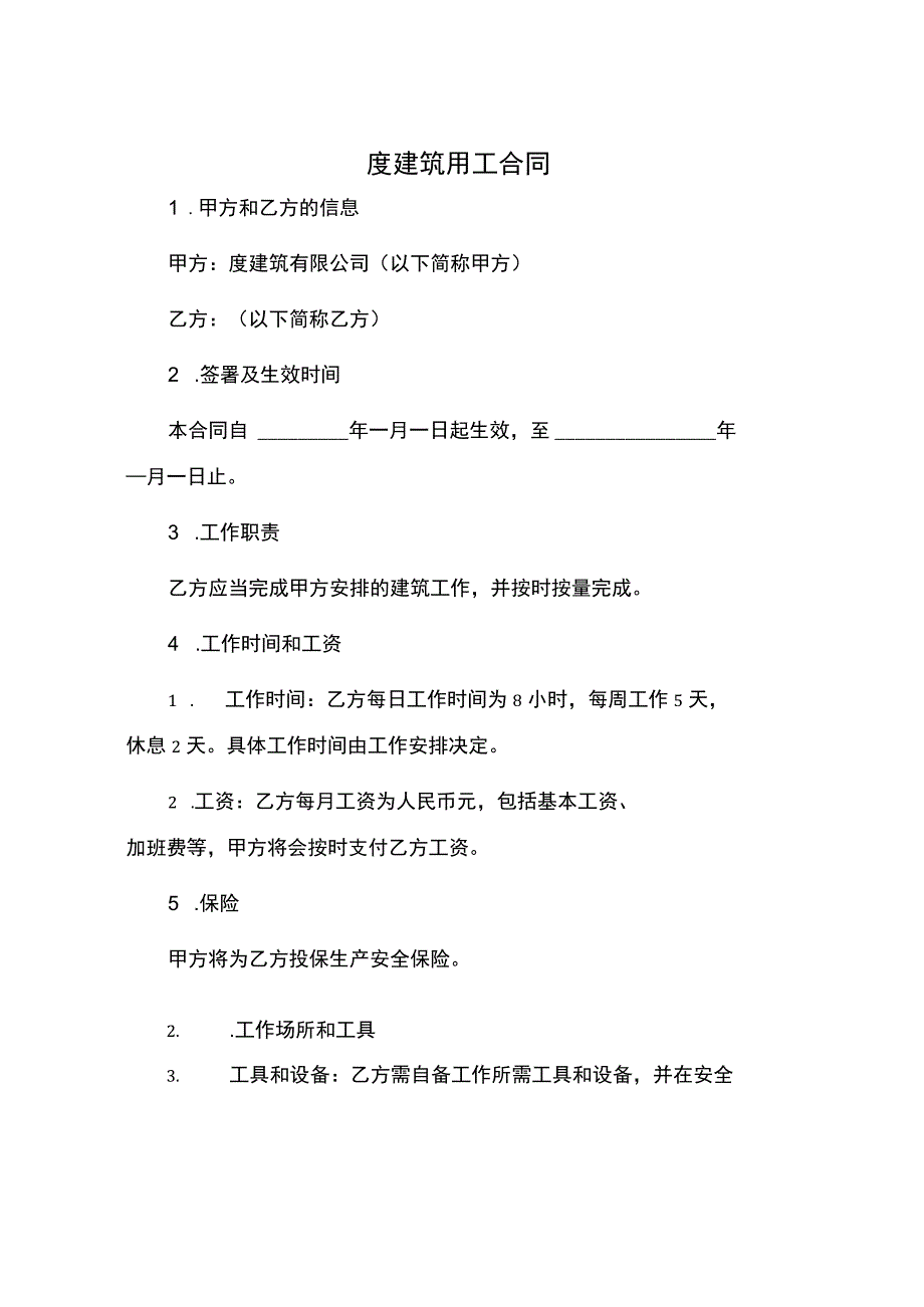 度建筑用工合同.docx_第1页