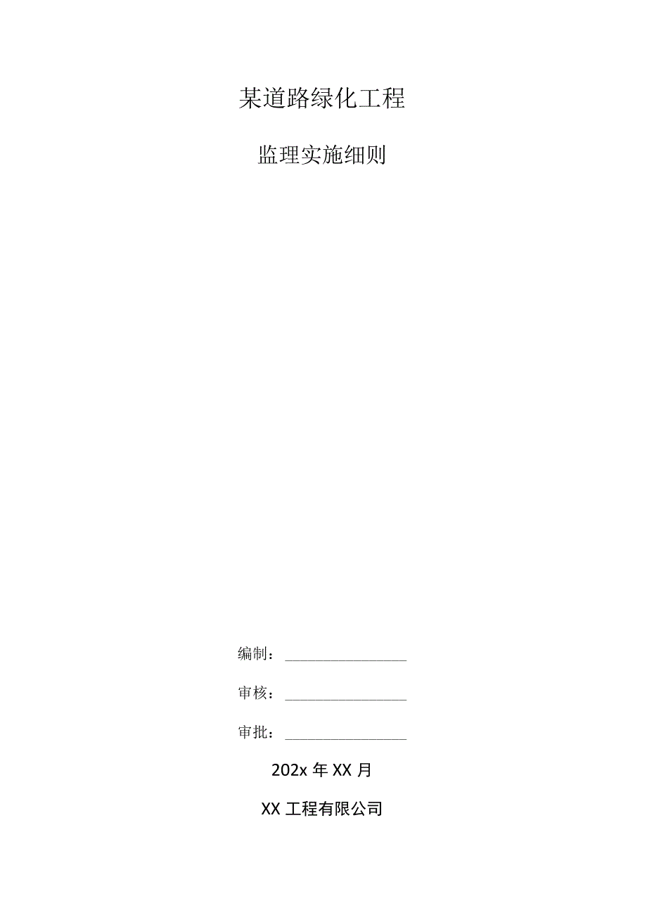 某道路绿化工程监理实施细则.docx_第1页