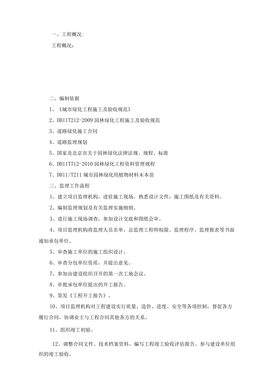 某道路绿化工程监理实施细则.docx_第3页