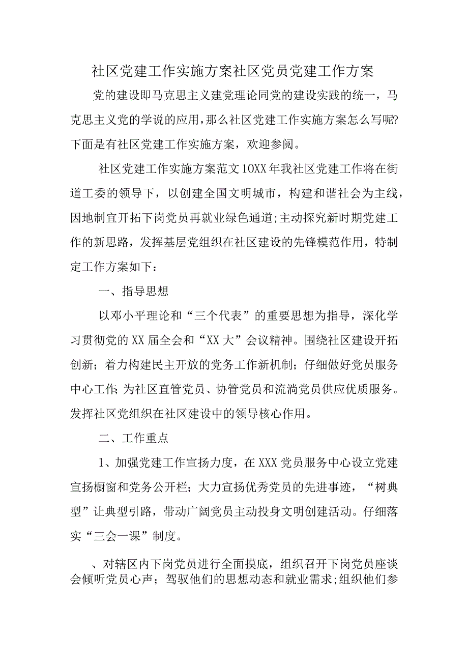 社区党建工作实施方案社区党员党建工作方案.docx_第1页