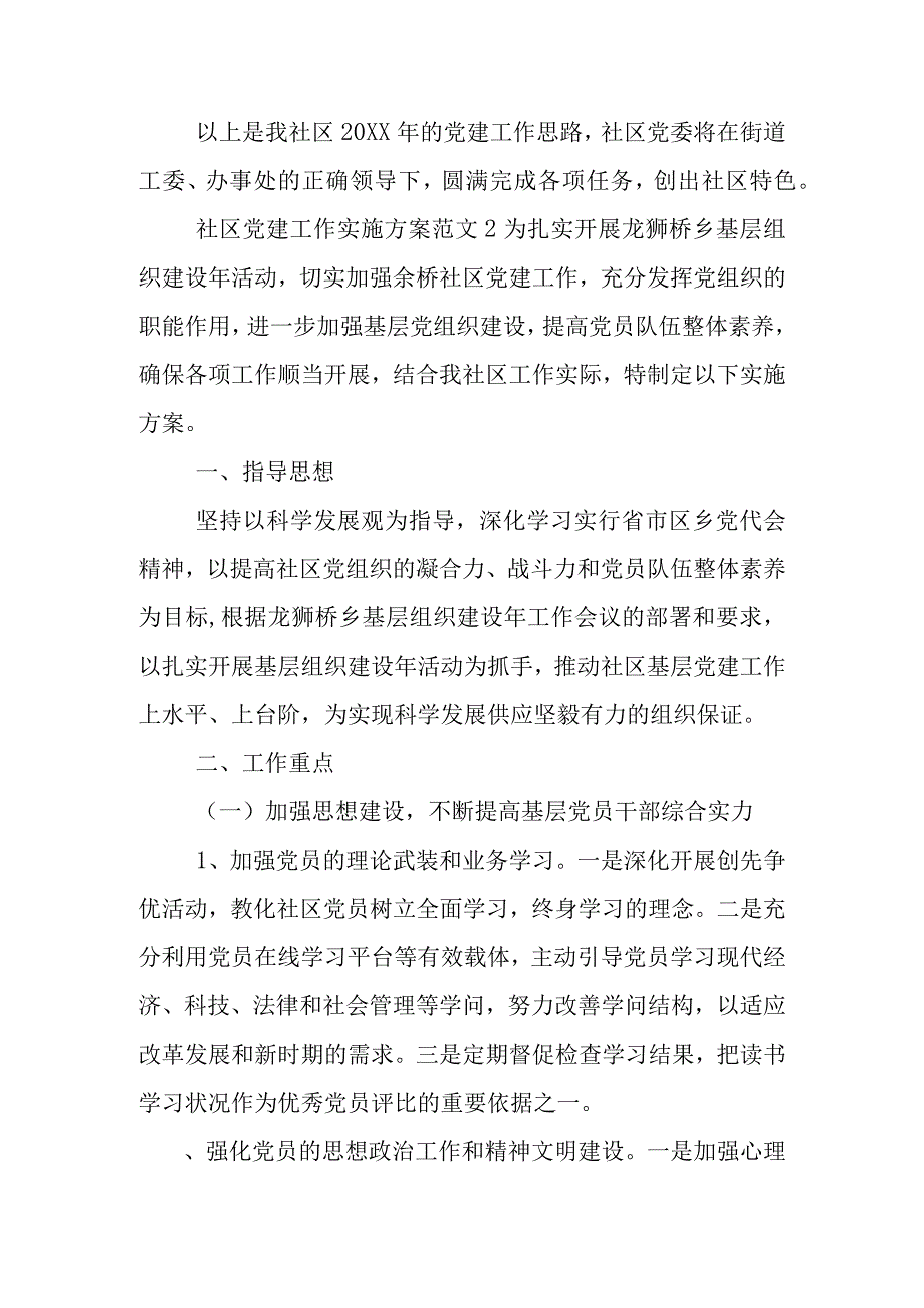 社区党建工作实施方案社区党员党建工作方案.docx_第3页