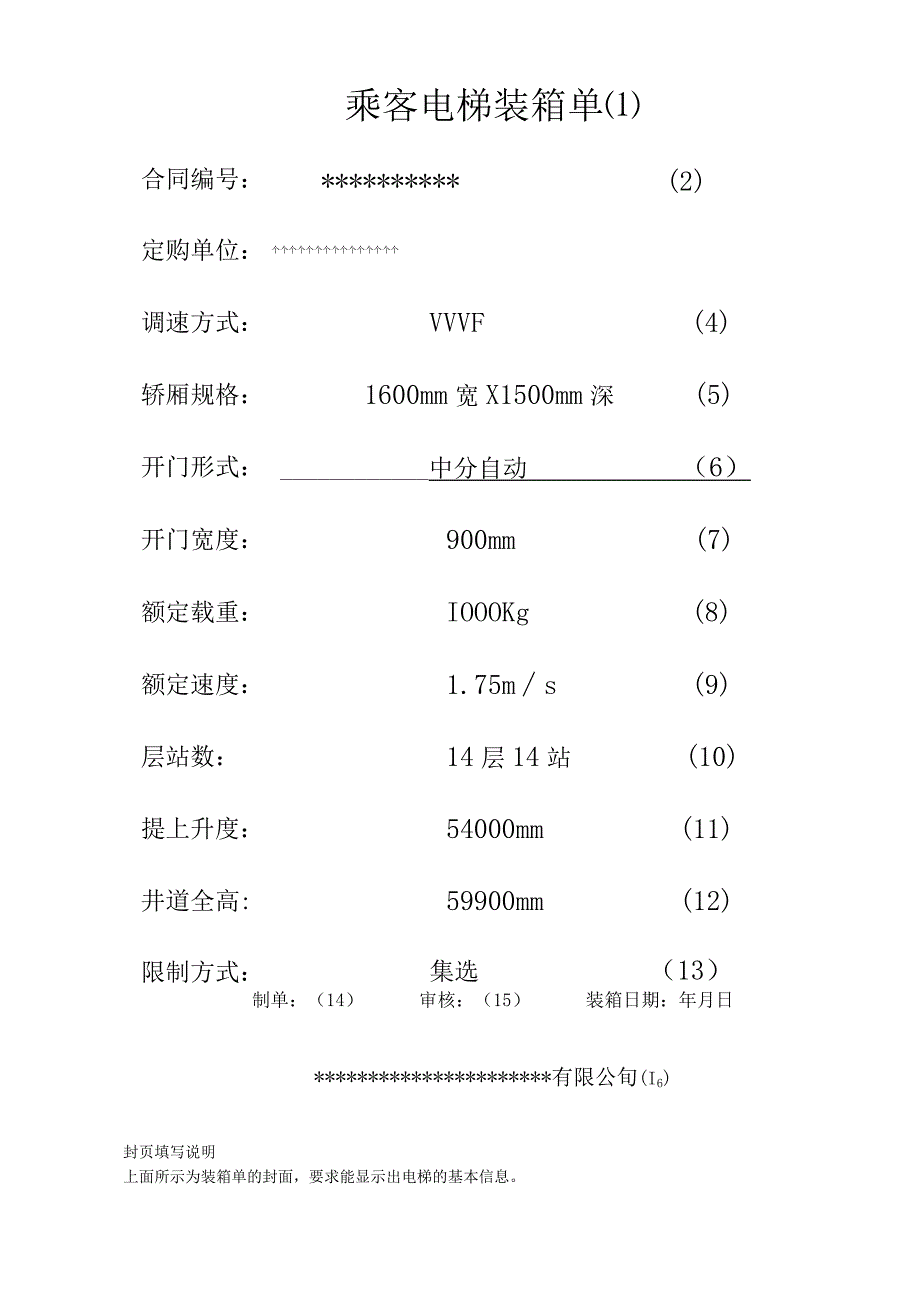 电梯装箱单制作规程及说明书内容.docx_第2页