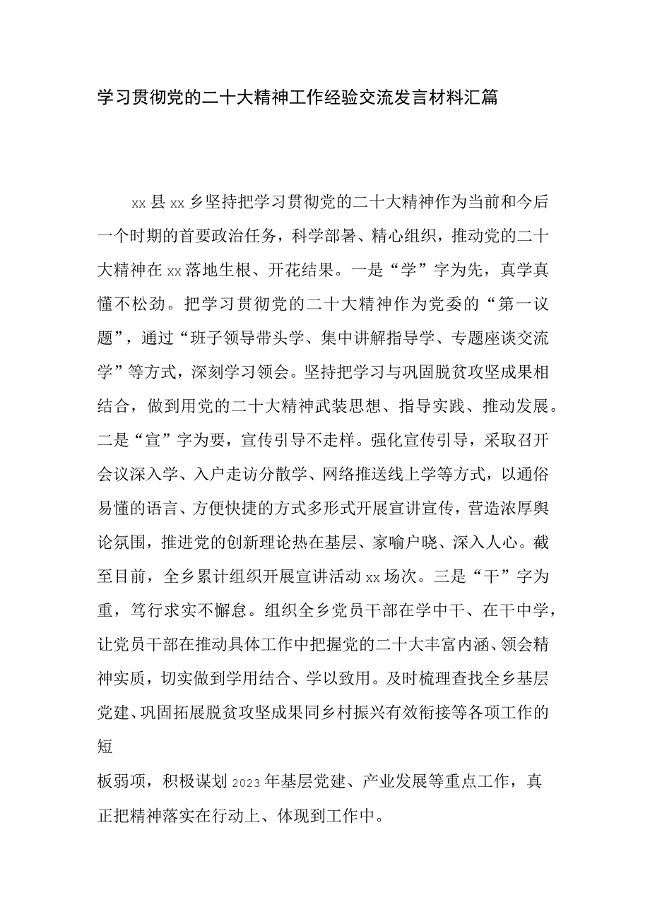 学习贯彻党的二十大精神工作经验交流发言材料汇篇.docx_第1页