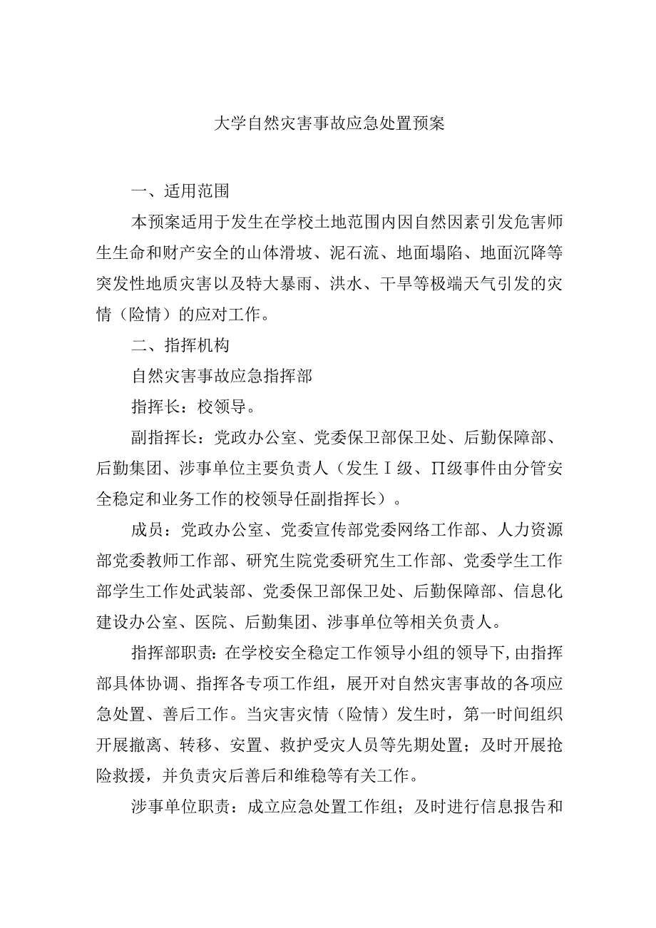 大学自然灾害事故应急处置预案.docx_第1页