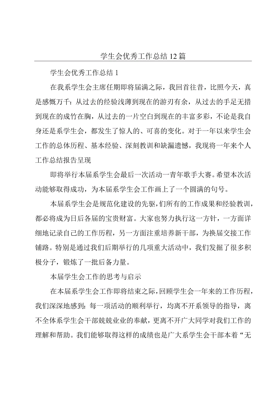 学生会优秀工作总结12篇.docx_第1页