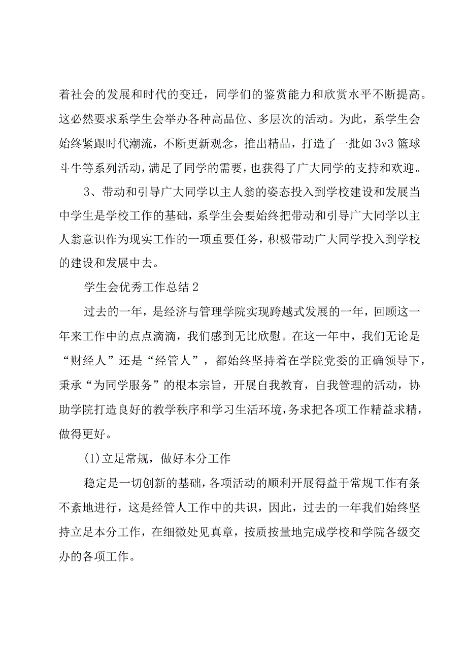 学生会优秀工作总结12篇.docx_第3页