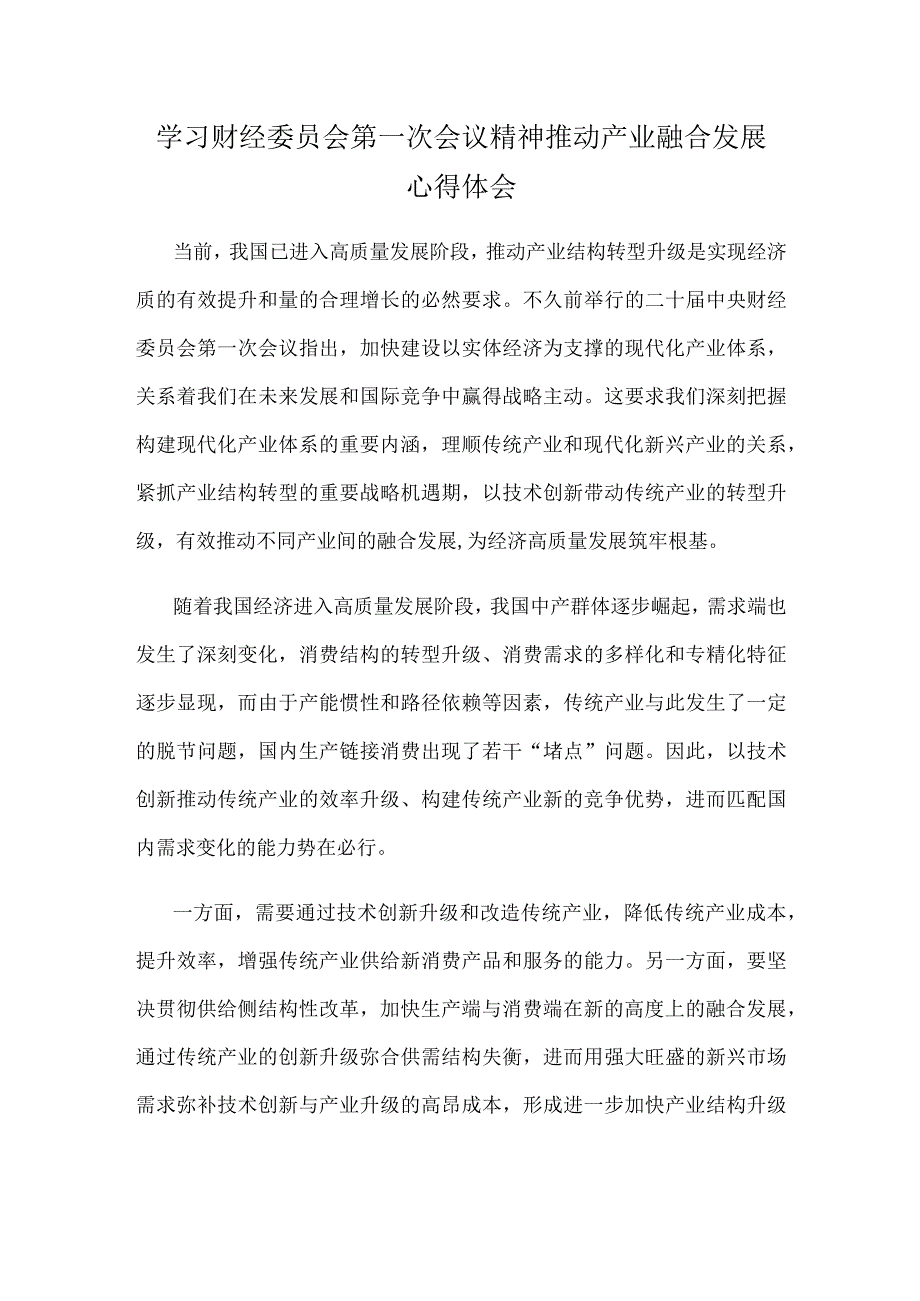 学习财经委员会第一次会议精神推动产业融合发展心得体会.docx_第1页