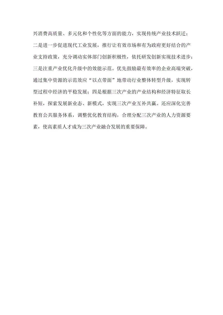 学习财经委员会第一次会议精神推动产业融合发展心得体会.docx_第3页