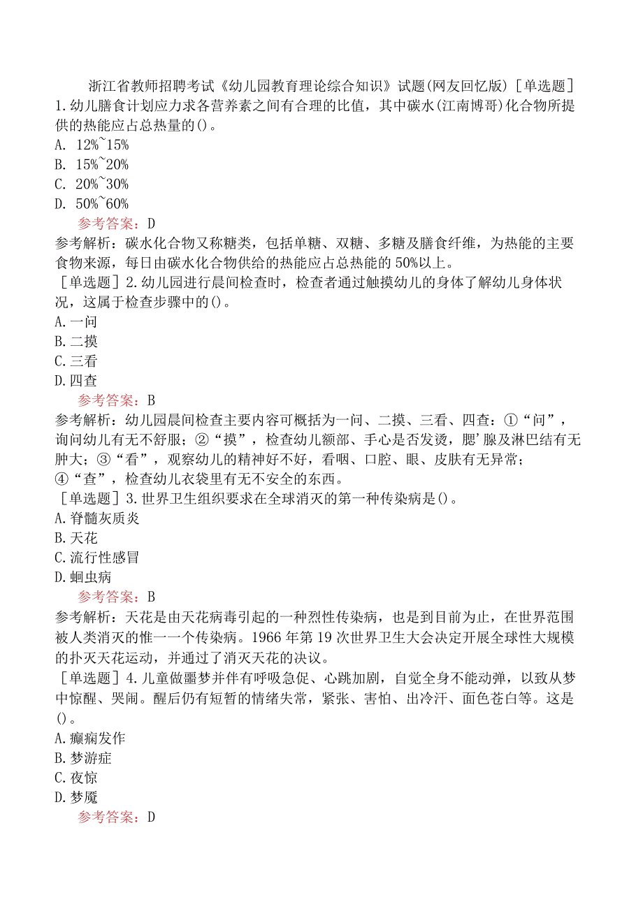 浙江省教师招聘考试《幼儿园教育理论综合知识》试题网友回忆版.docx_第1页