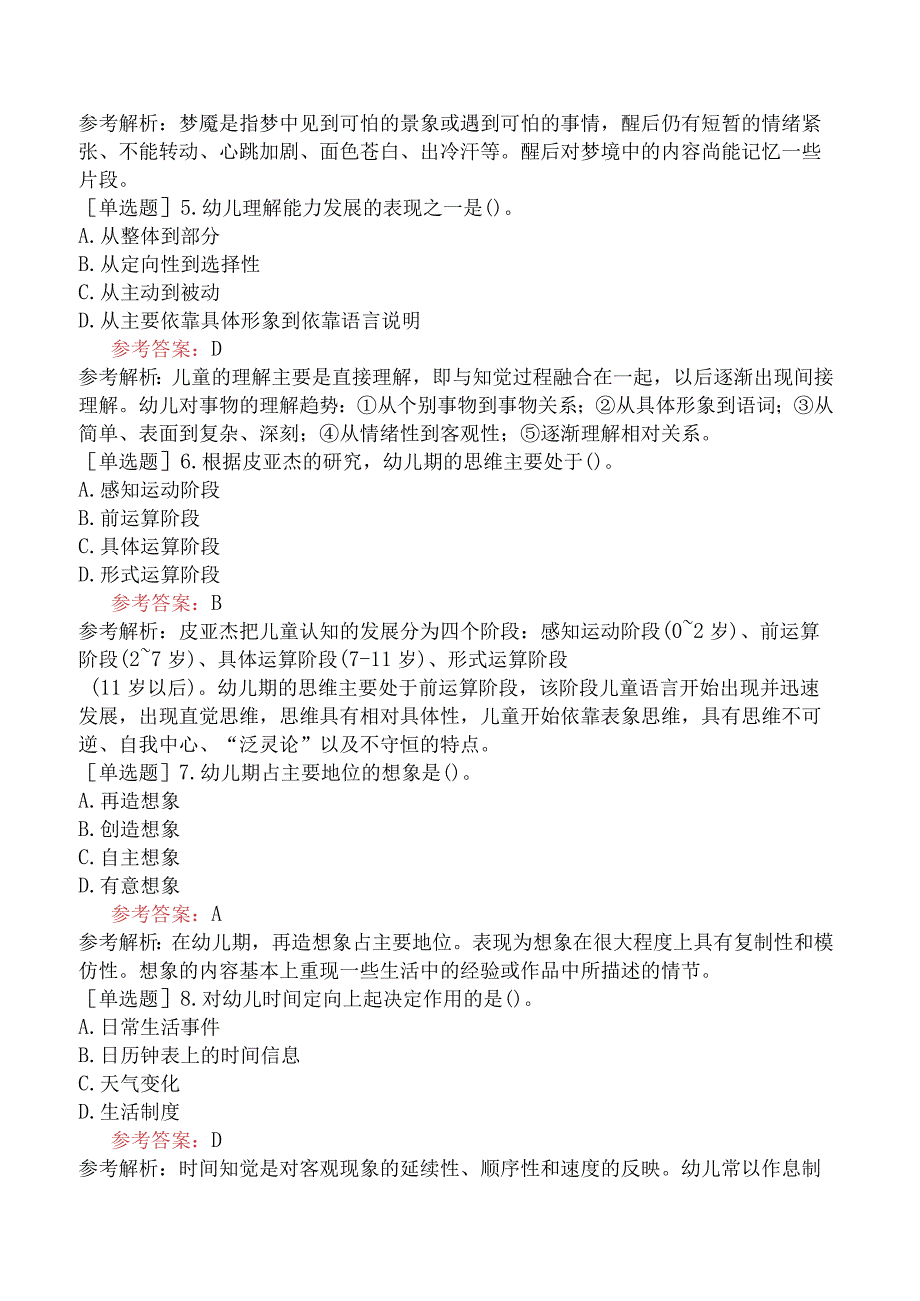 浙江省教师招聘考试《幼儿园教育理论综合知识》试题网友回忆版.docx_第2页