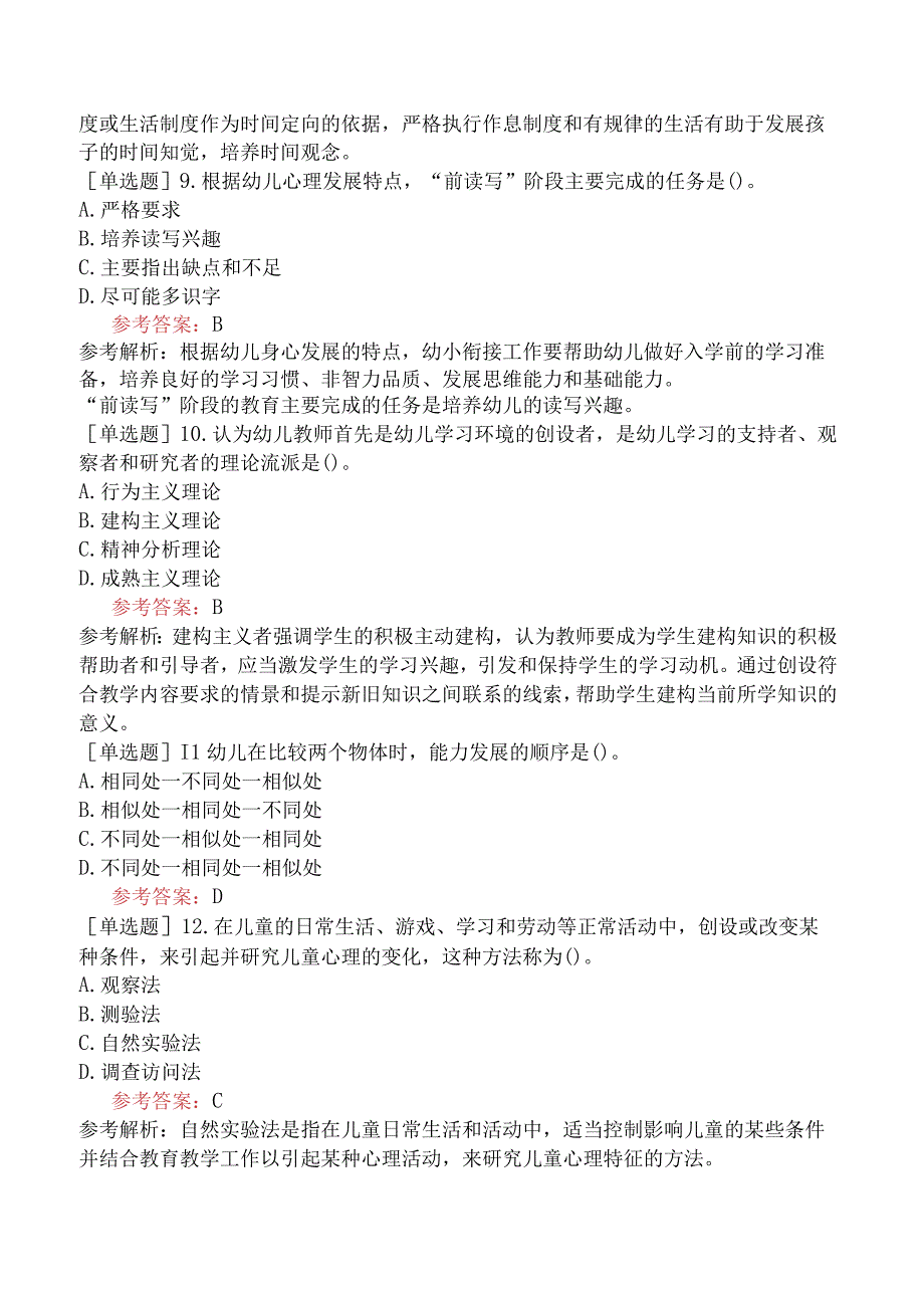 浙江省教师招聘考试《幼儿园教育理论综合知识》试题网友回忆版.docx_第3页