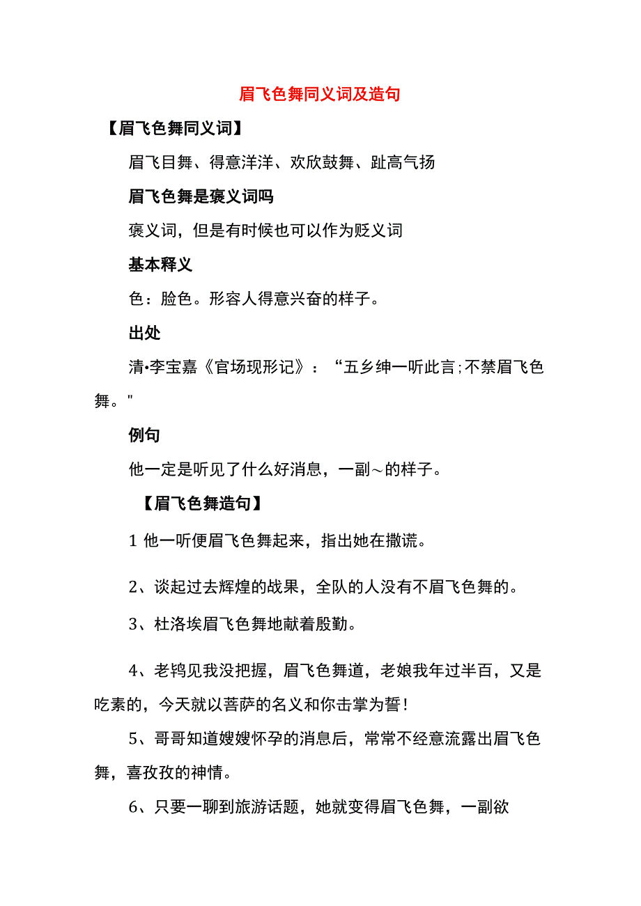 眉飞色舞同义词及造句.docx_第1页