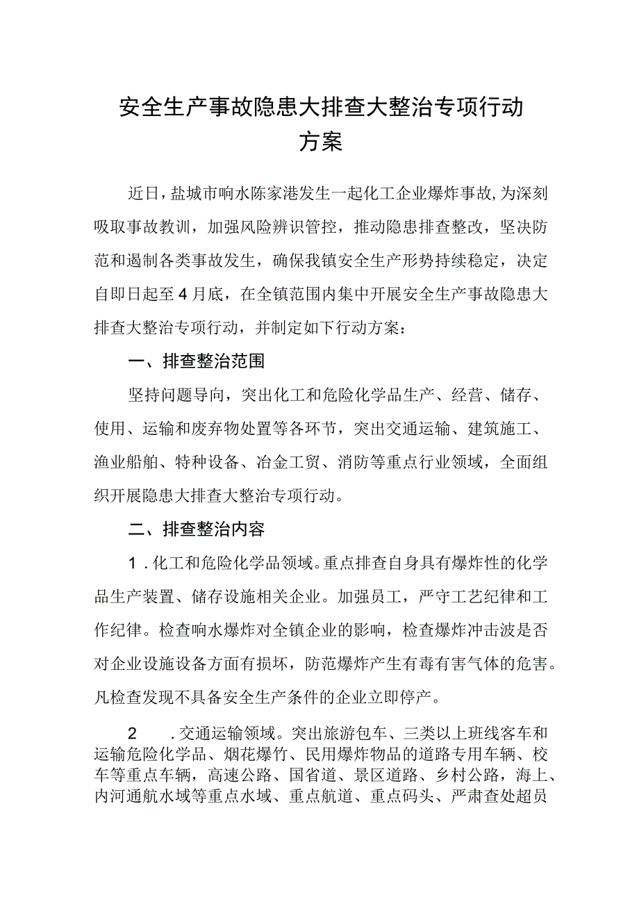 安全生产事故隐患大排查大整治专项行动方案.docx_第1页