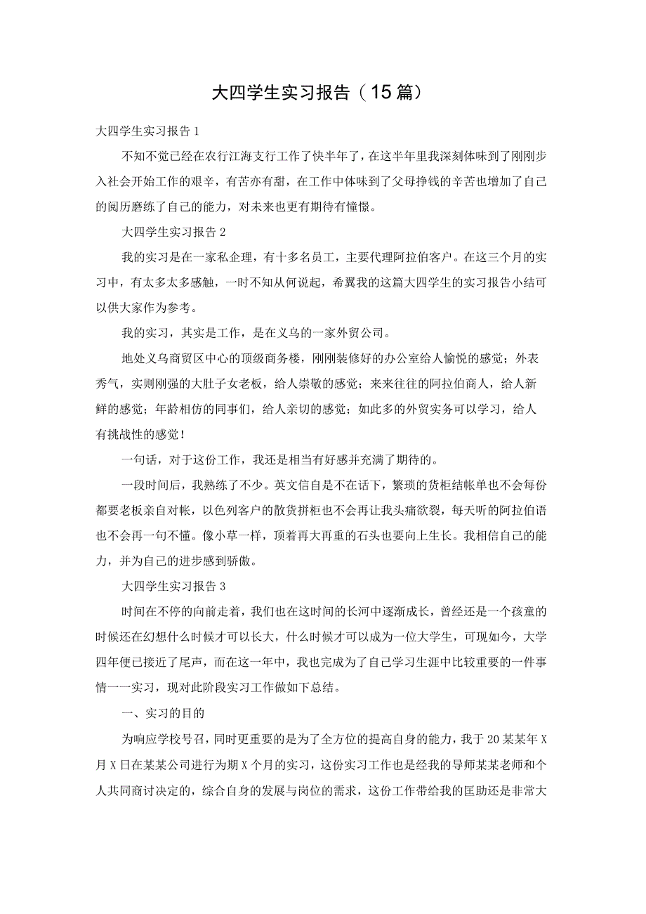 大四学生实习报告15篇.docx_第1页