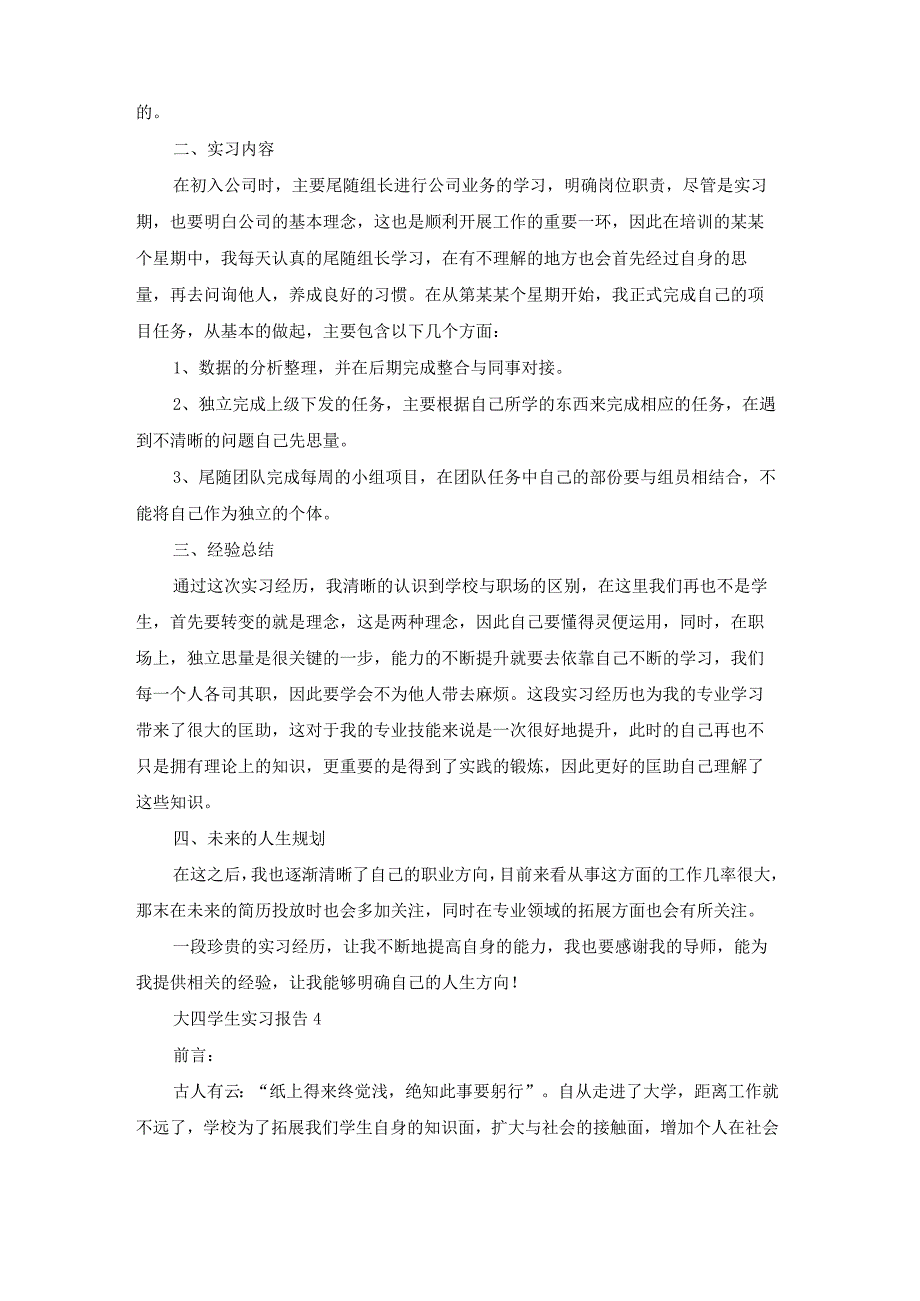 大四学生实习报告15篇.docx_第2页