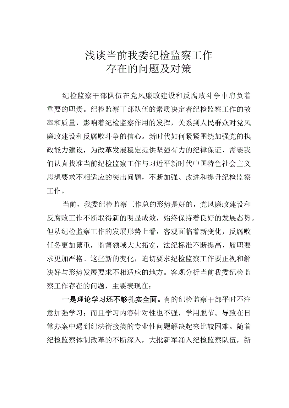 浅谈当前我委纪检监察工作存在的问题及对策.docx_第1页