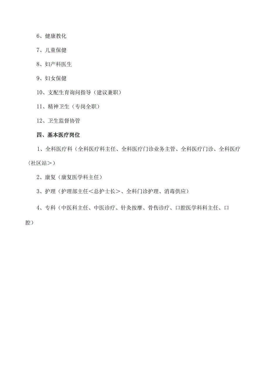 社区卫生服务中心岗位设置与岗位说明书.docx_第2页