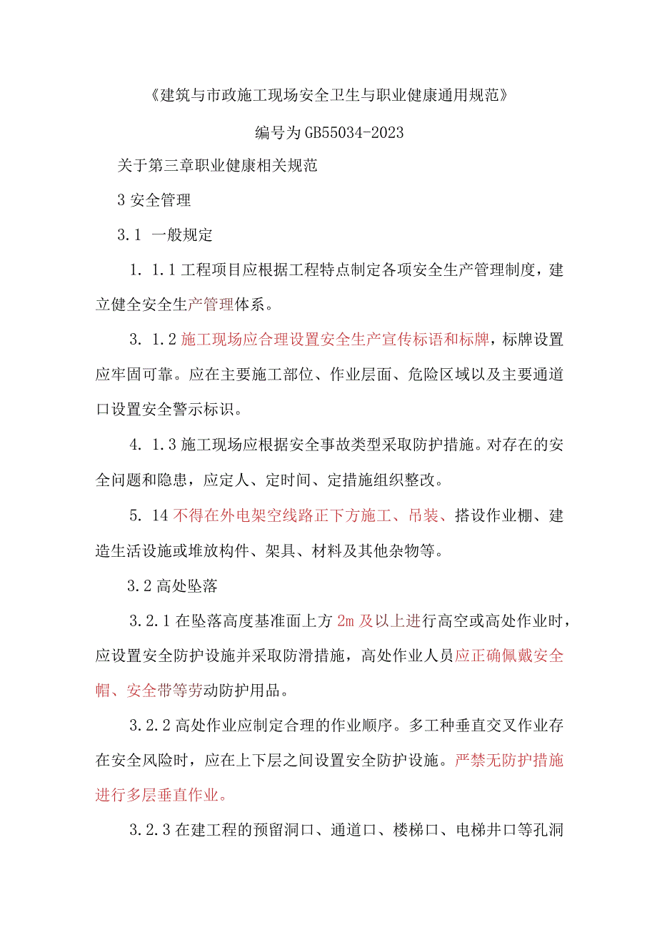 建筑与市政施工现场安全卫生与职业健康通用规范培训教育.docx_第1页