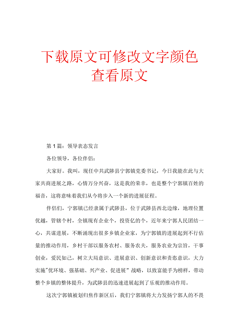 景区领导表态发言精选.docx_第1页