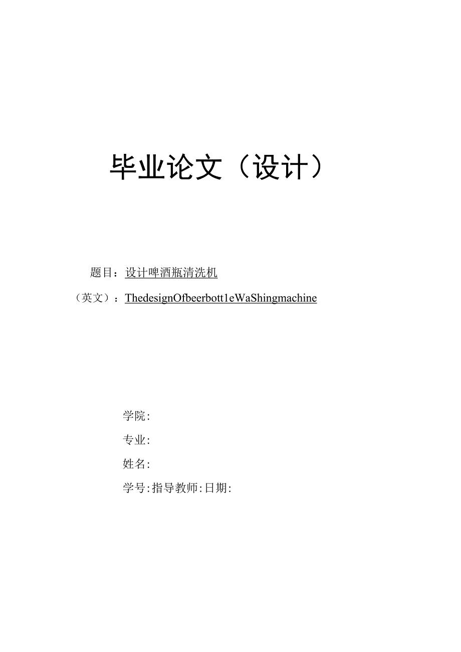 毕业设计论文啤酒瓶清洗机设计.docx_第1页