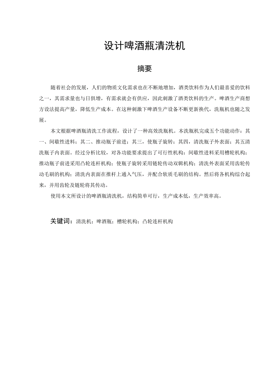 毕业设计论文啤酒瓶清洗机设计.docx_第2页