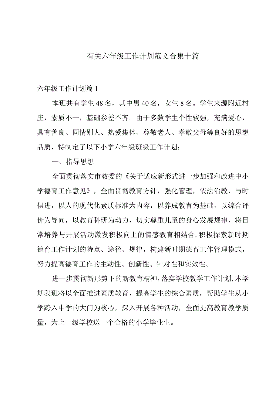 有关六年级工作计划范文合集十篇.docx_第1页