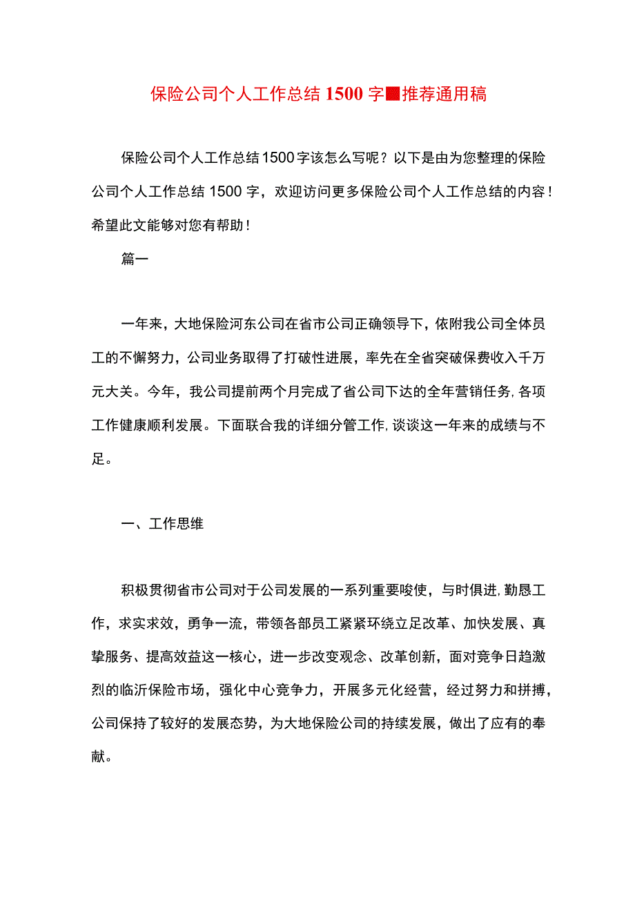 最新文档保险公司个人工作总结1500字.docx_第1页