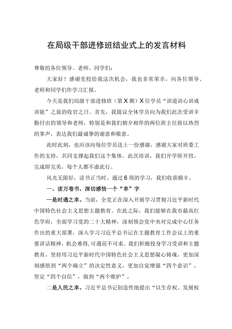 在局级干部进修班结业式上的发言材料.docx_第1页