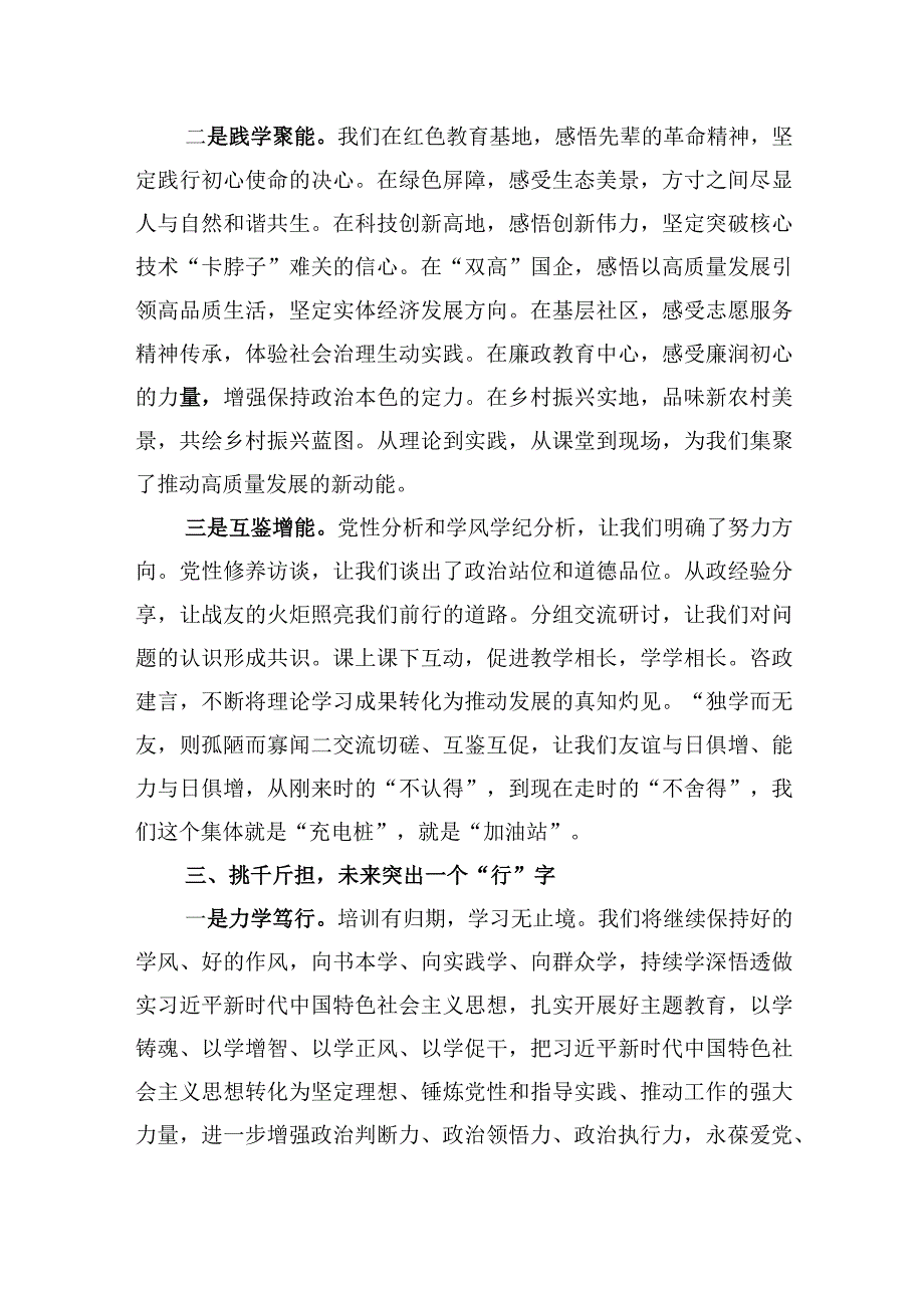 在局级干部进修班结业式上的发言材料.docx_第3页