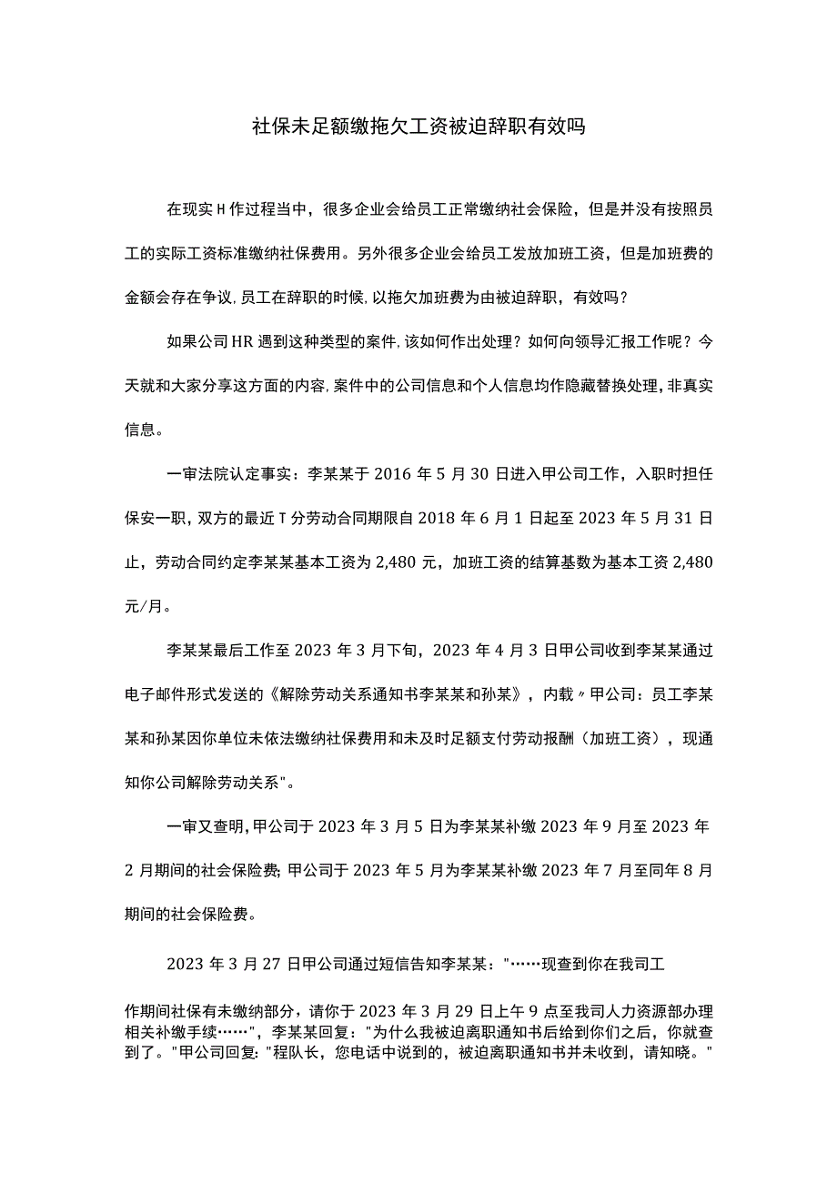 社保未足额缴拖欠工资被迫辞职有效吗.docx_第1页