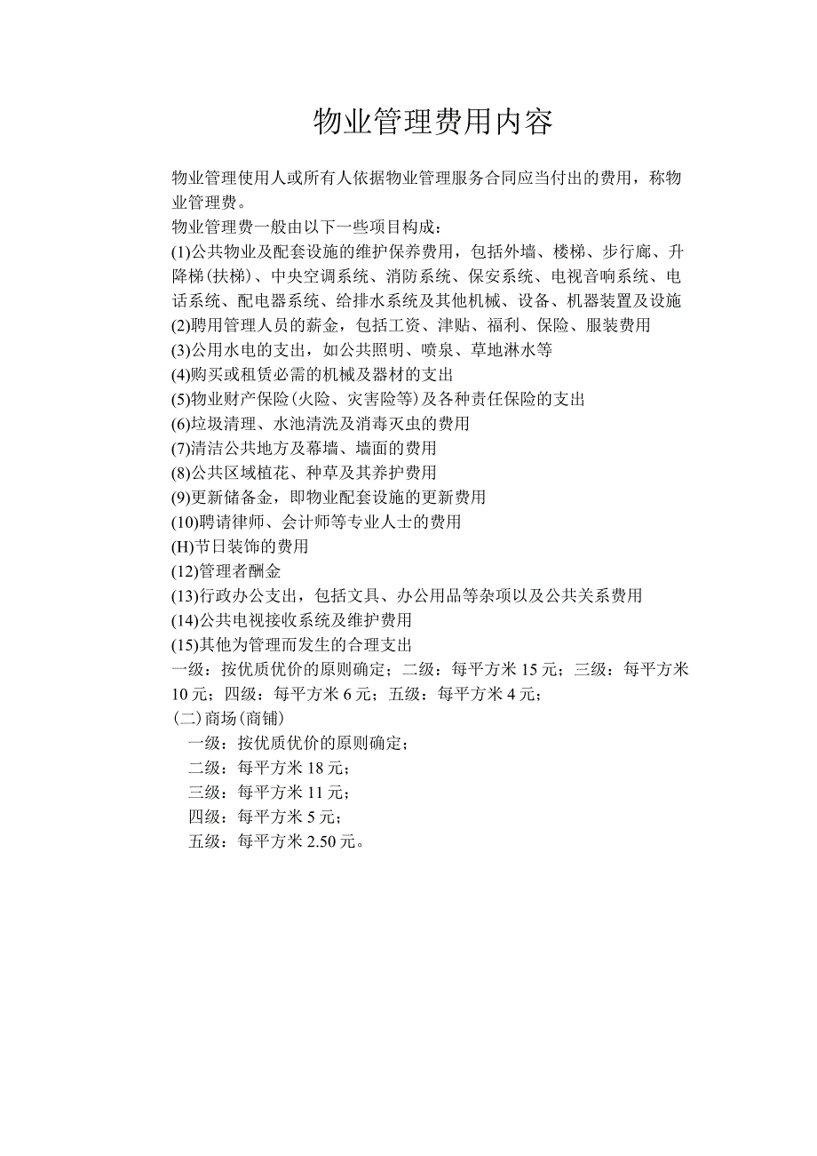 物业管理费用内容.docx_第1页