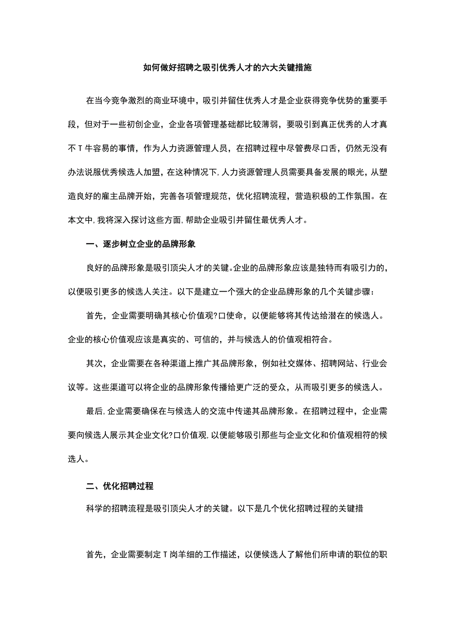 如何做好招聘之吸引优秀人才的六大关键措施.docx_第1页