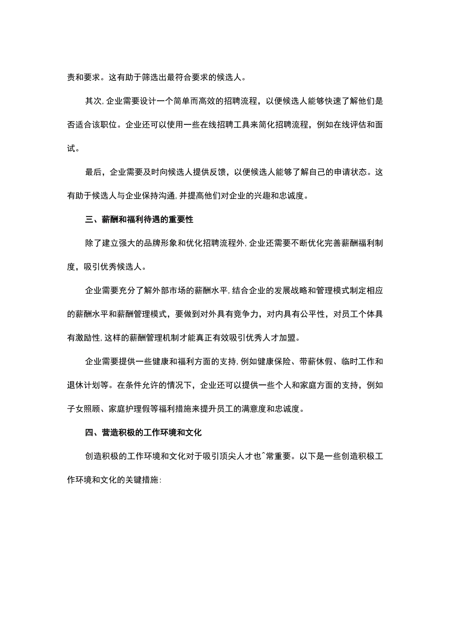 如何做好招聘之吸引优秀人才的六大关键措施.docx_第2页