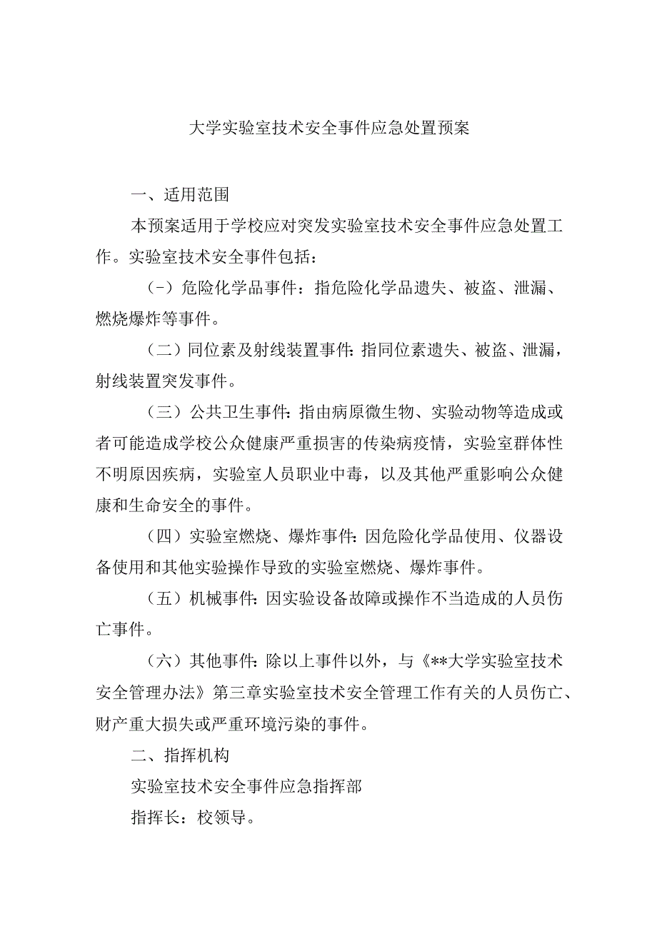 大学实验室技术安全事件应急处置预案.docx_第1页